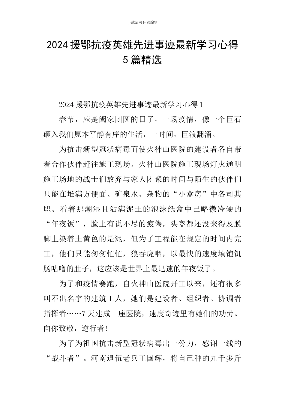 2024援鄂抗疫英雄先进事迹最新学习心得5篇精选_第1页