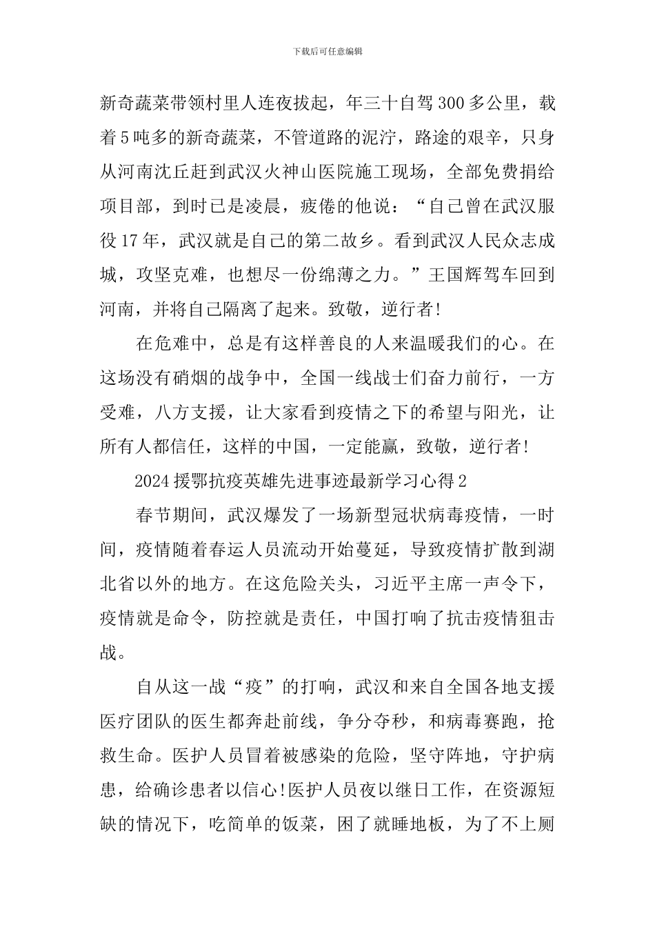 2024援鄂抗疫英雄先进事迹最新学习心得5篇精选_第2页