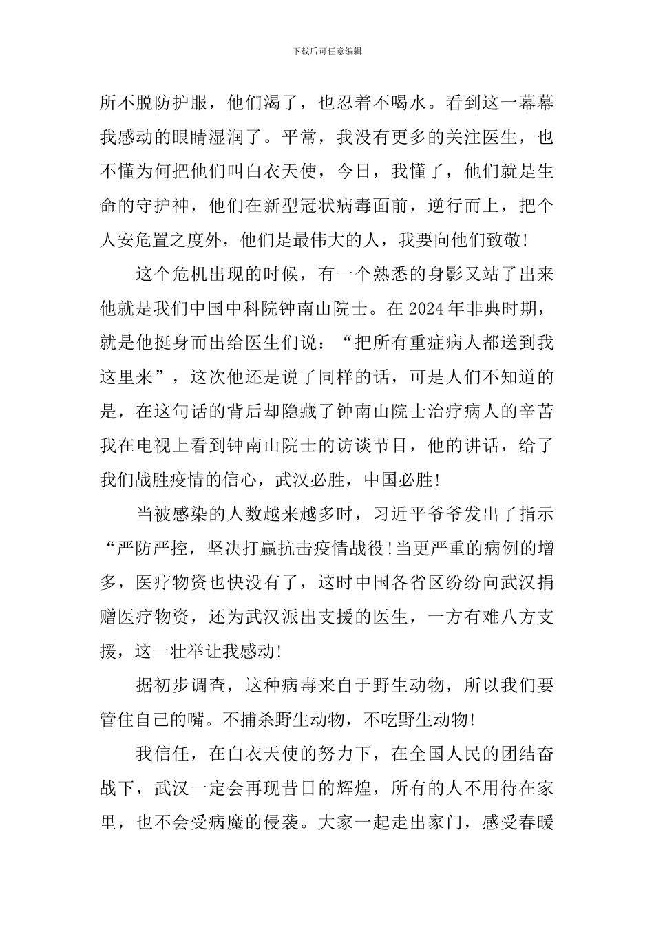2024援鄂抗疫英雄先进事迹最新学习心得5篇精选_第3页