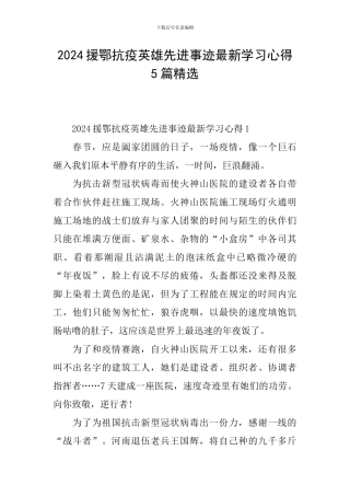 2024援鄂抗疫英雄先进事迹最新学习心得5篇精选