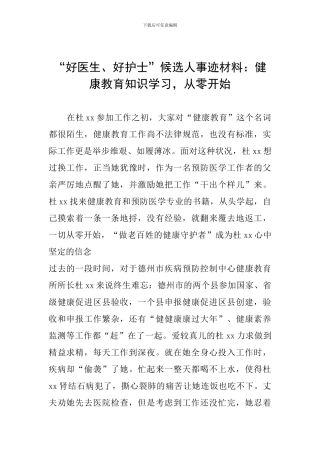 “好医生、好护士”候选人事迹材料：健康教育知识学习-从零开始