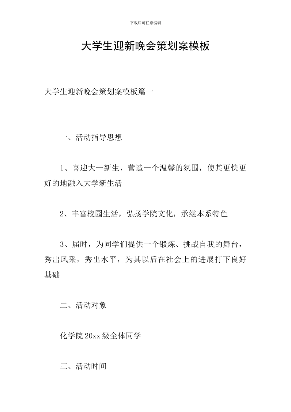 大学生迎新晚会策划案模板_第1页