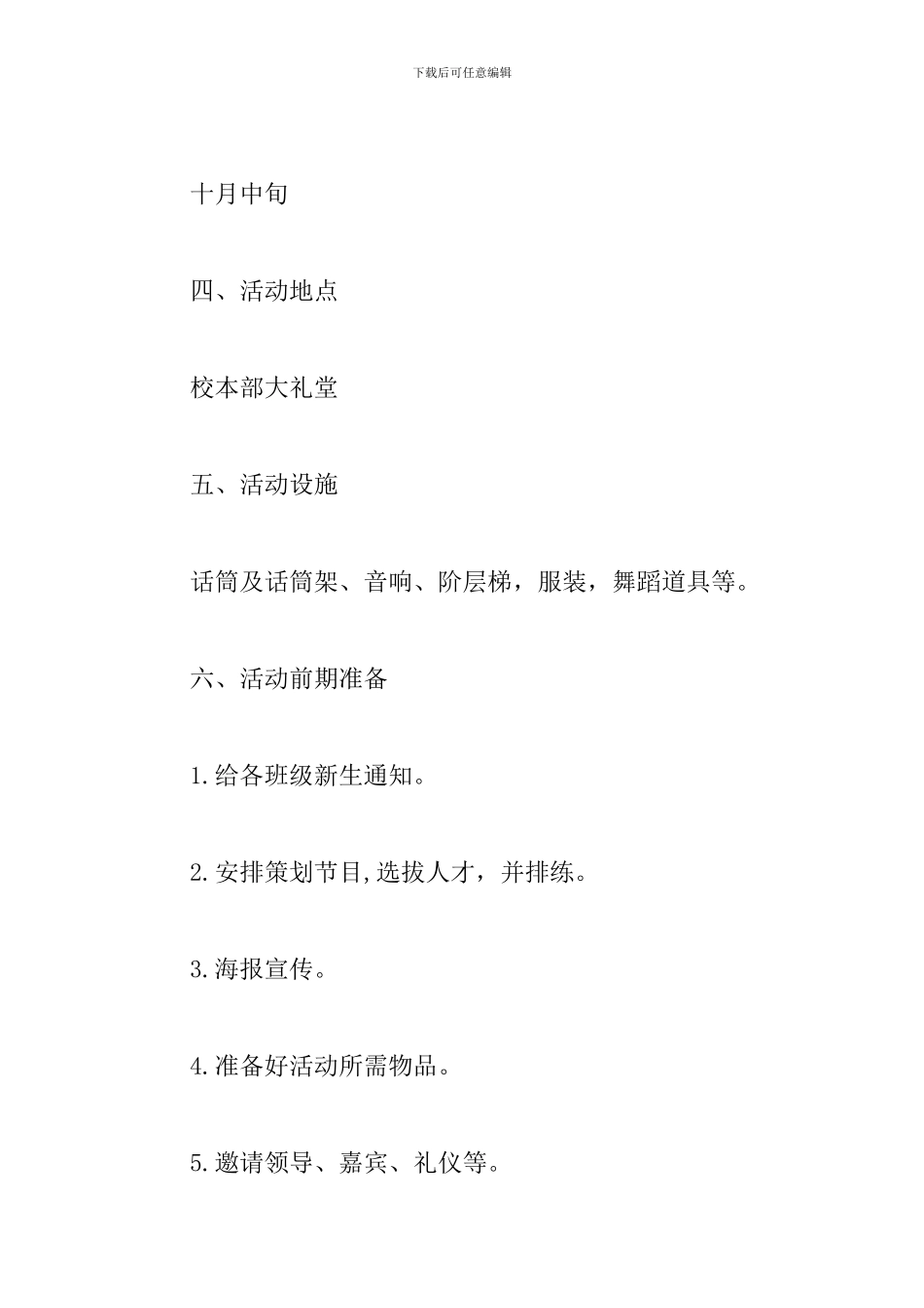 大学生迎新晚会策划案模板_第2页