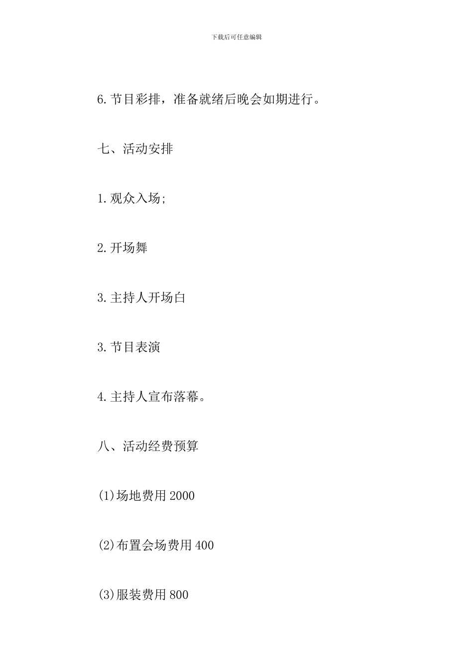 大学生迎新晚会策划案模板_第3页