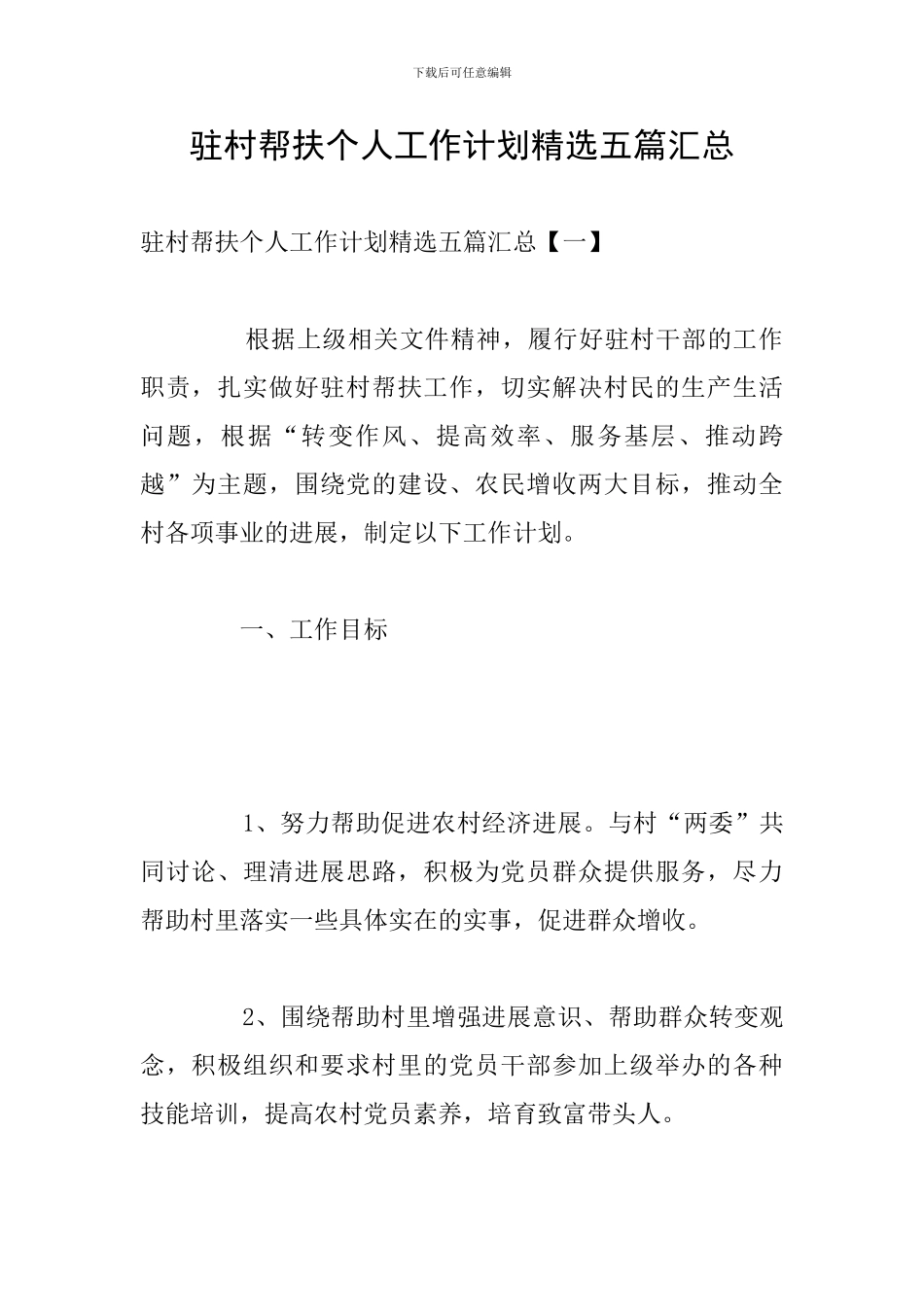 驻村帮扶个人工作计划精选五篇汇总_第1页