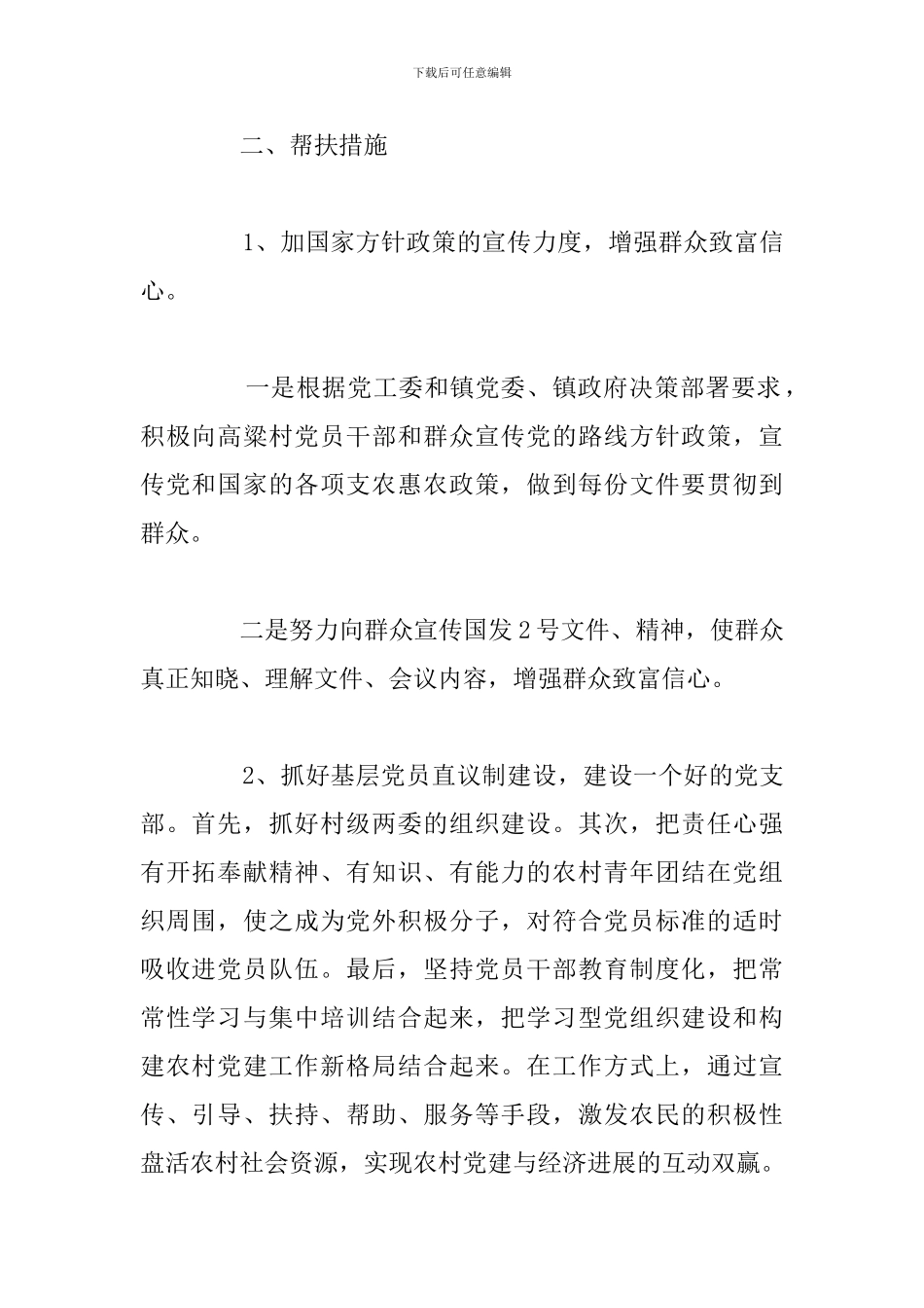 驻村帮扶个人工作计划精选五篇汇总_第2页