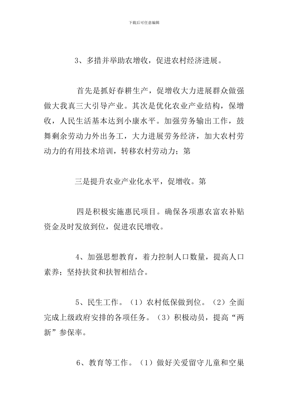 驻村帮扶个人工作计划精选五篇汇总_第3页