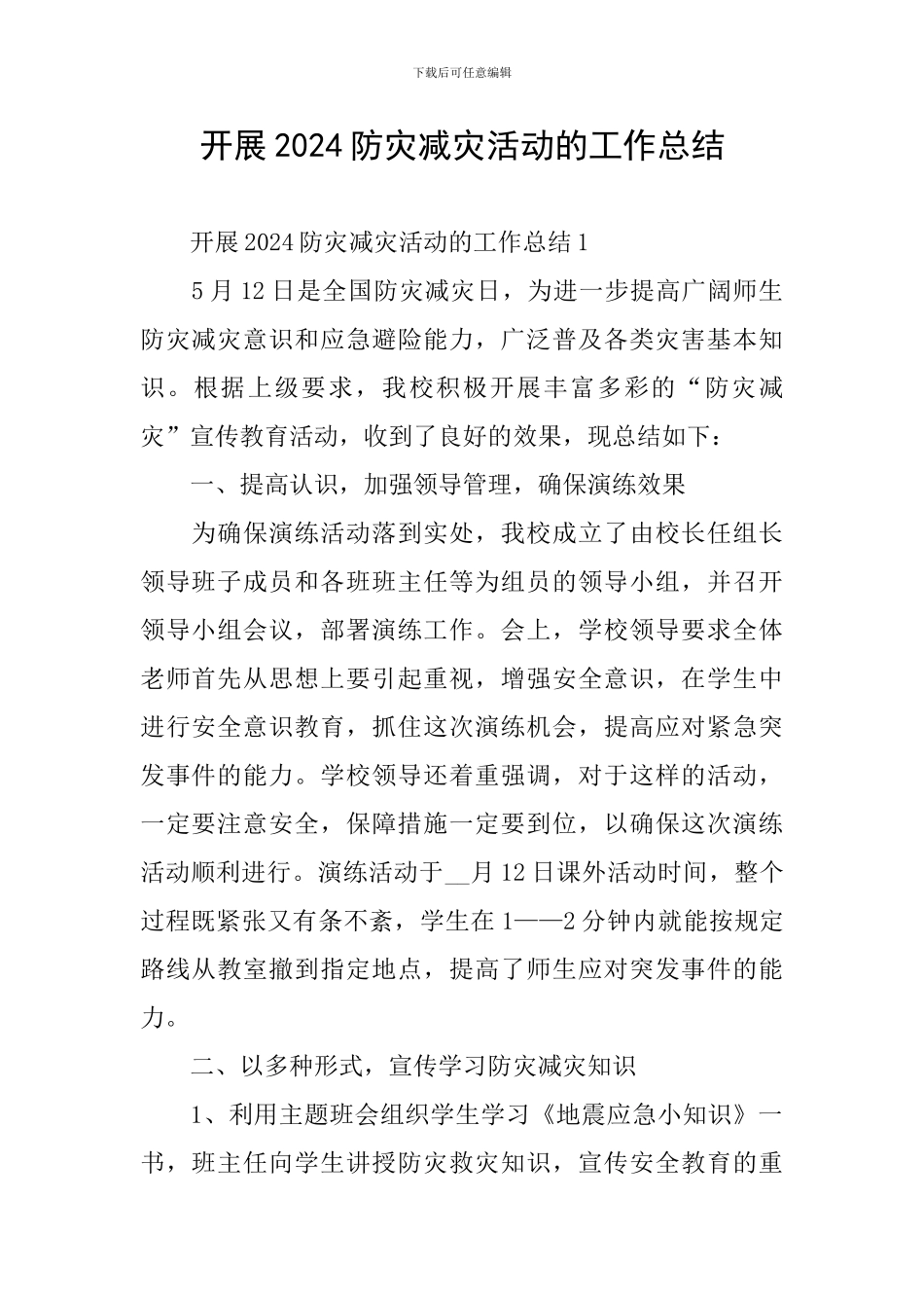 开展2024防灾减灾活动的工作总结_第1页