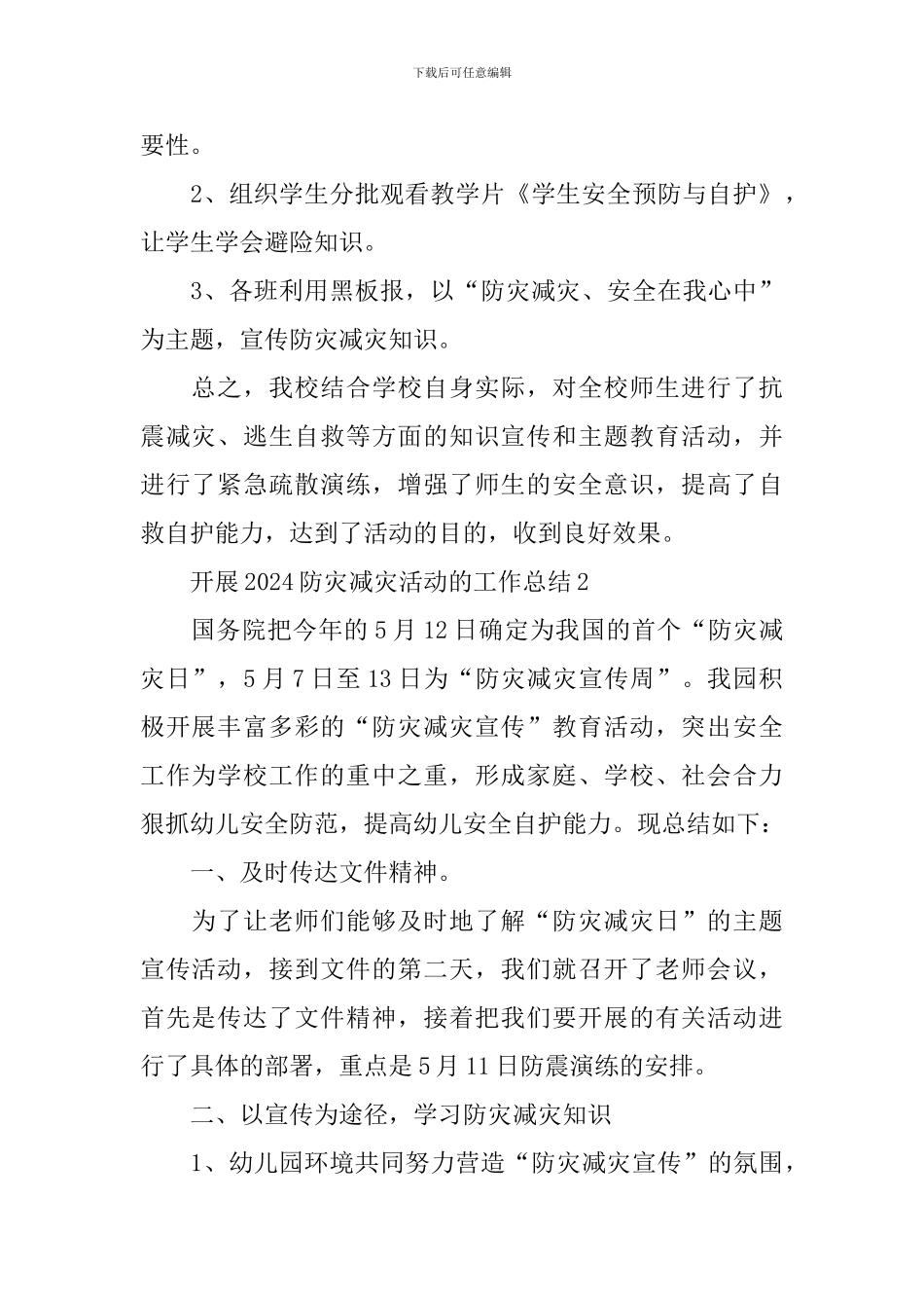 开展2024防灾减灾活动的工作总结_第2页