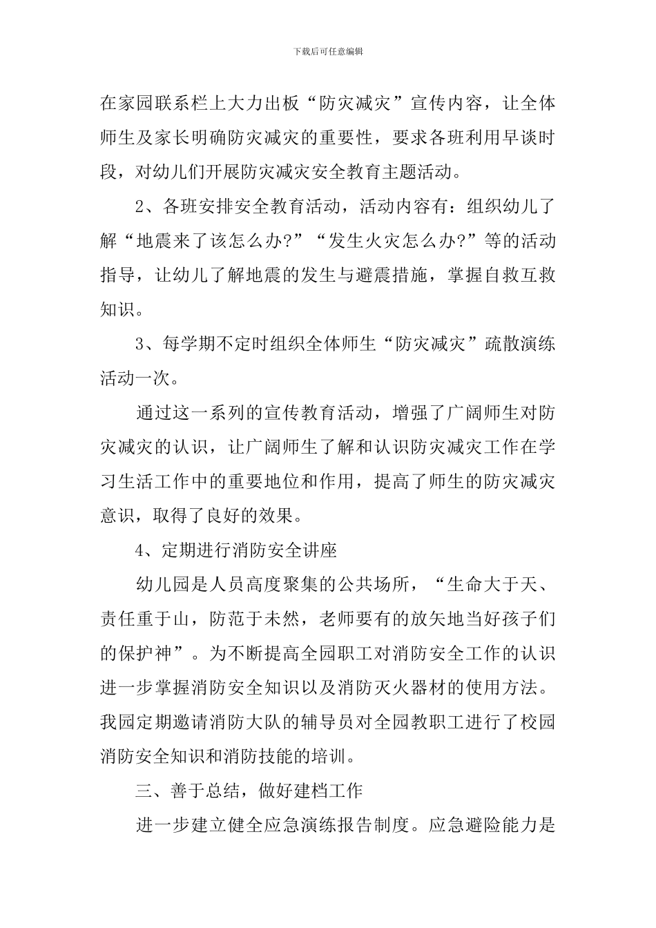 开展2024防灾减灾活动的工作总结_第3页