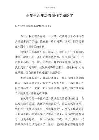 小学生六年级春游作文600字