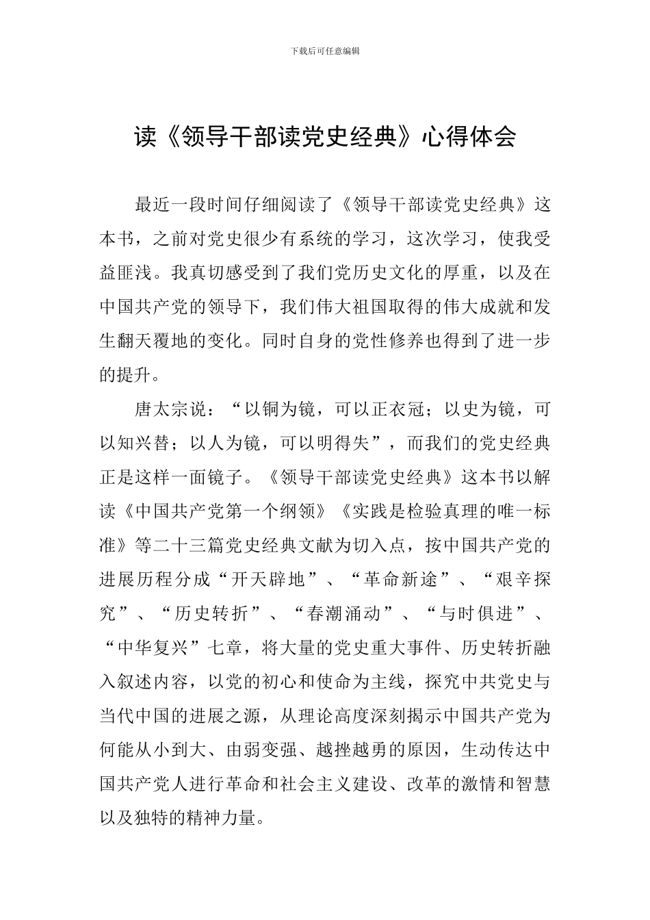 读《领导干部读党史经典》心得体会_第1页