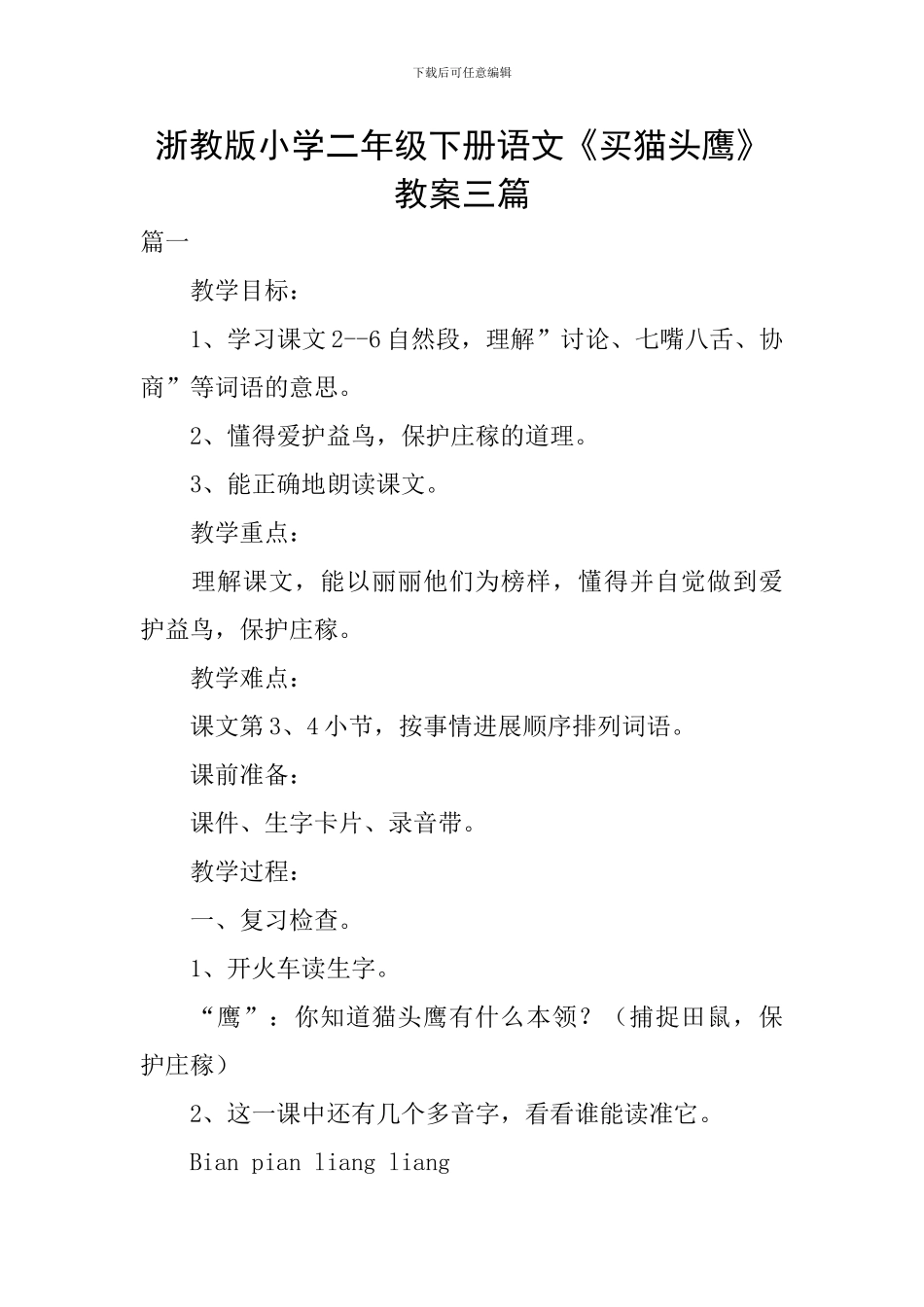 浙教版小学二年级下册语文《买猫头鹰》教案三篇_第1页