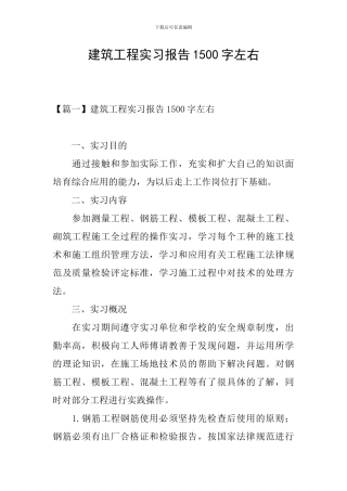 建筑工程实习报告1500字左右
