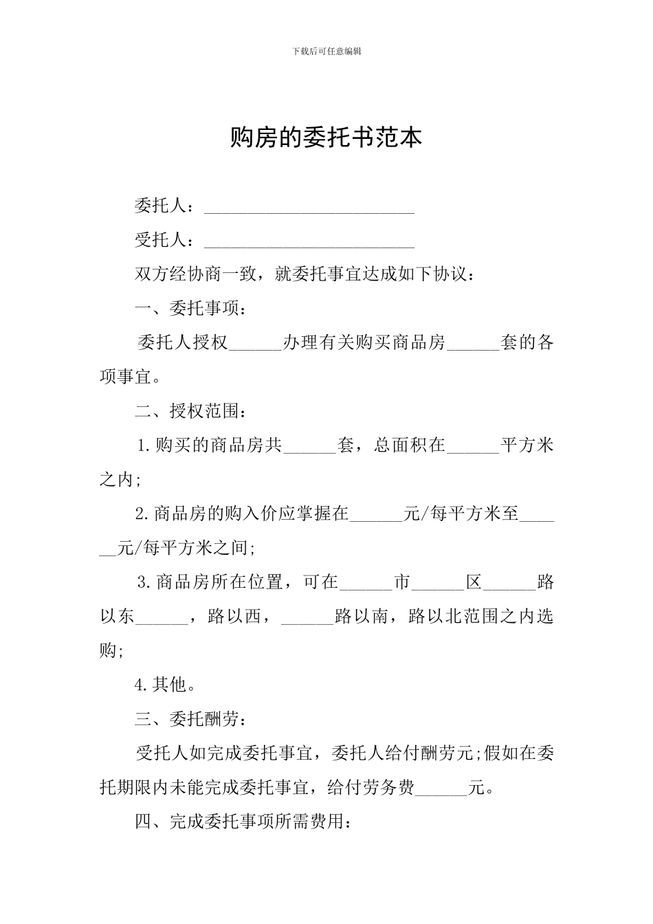 购房的委托书范本_第1页
