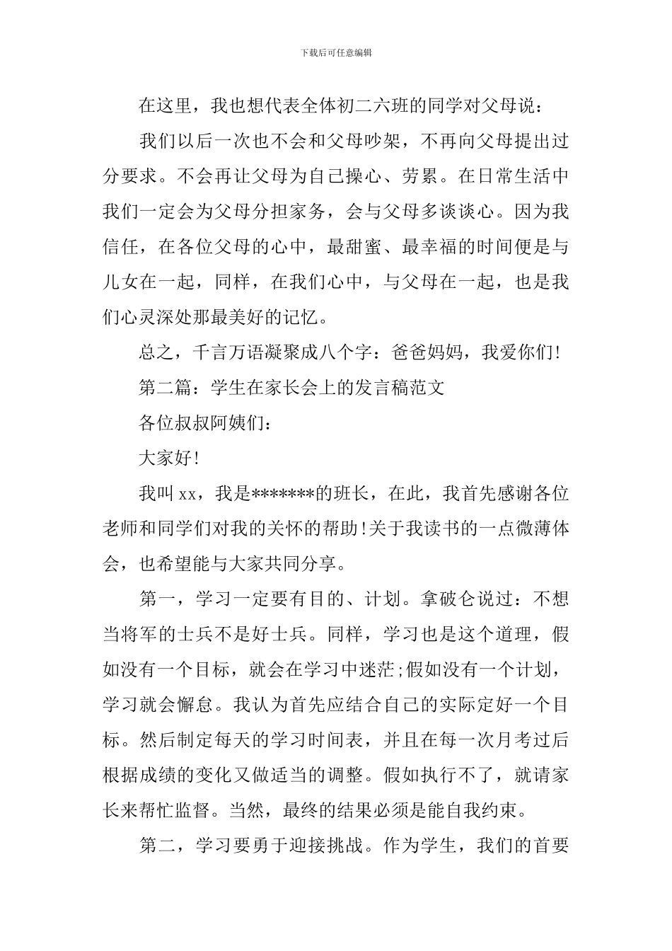 学生在家长会上的发言稿_第2页