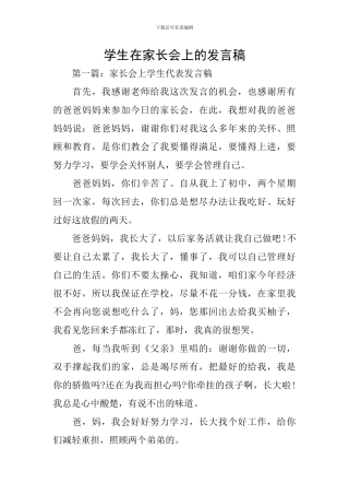 学生在家长会上的发言稿