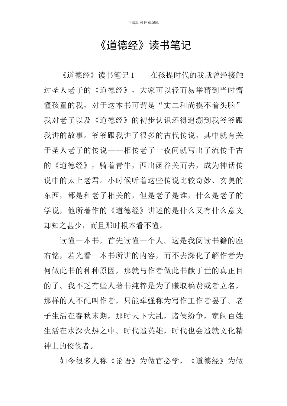 《道德经》读书笔记_第1页