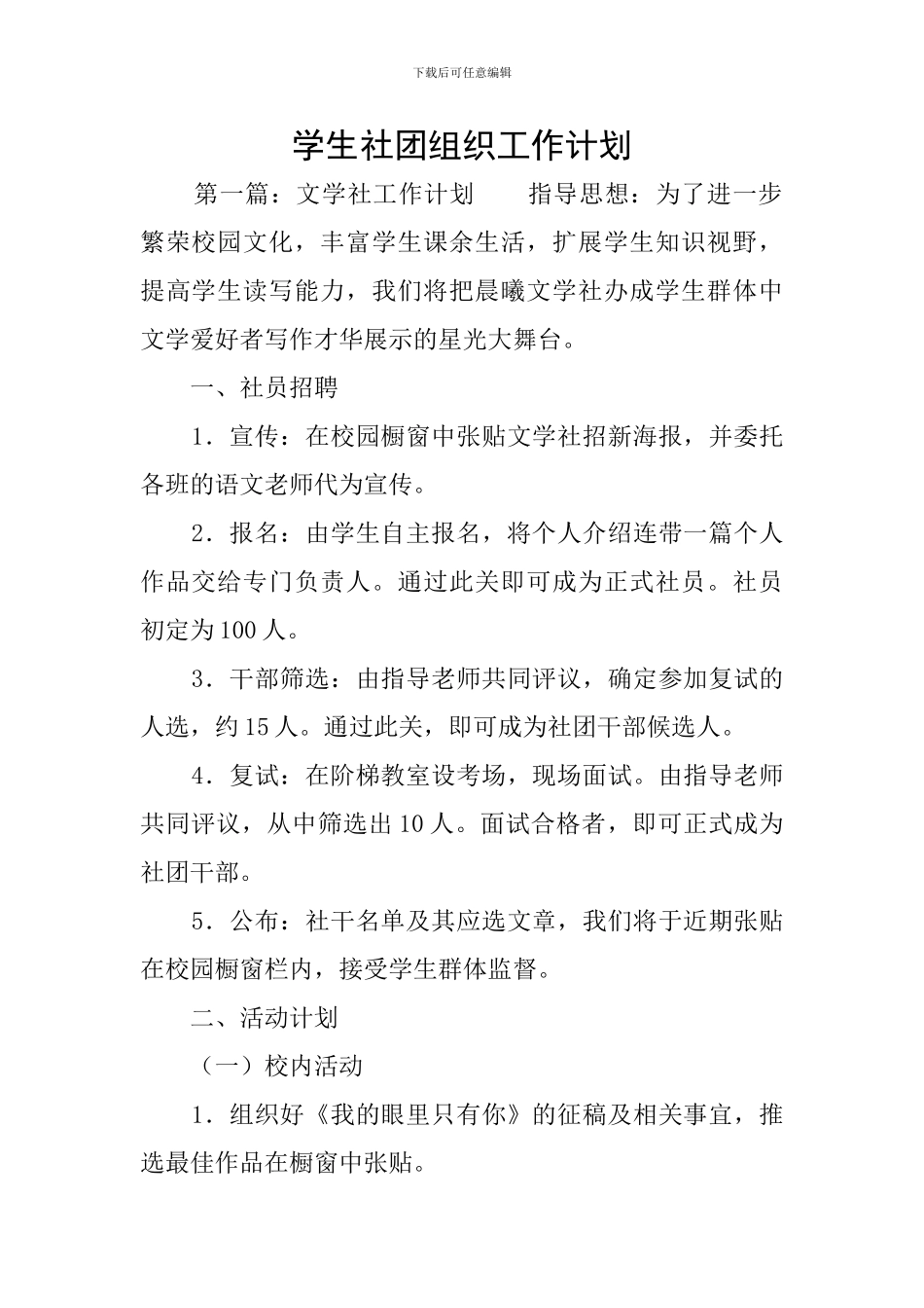 学生社团组织工作计划_第1页