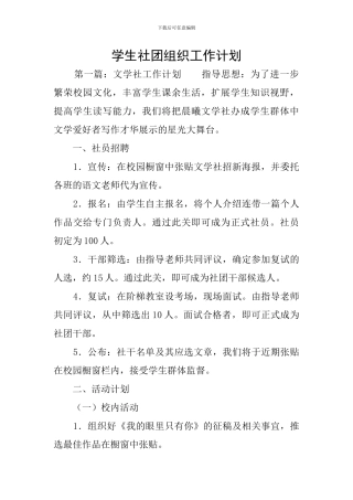 学生社团组织工作计划