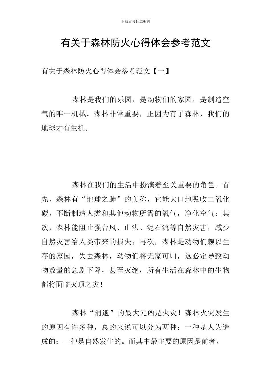 有关于森林防火心得体会参考范文_第1页