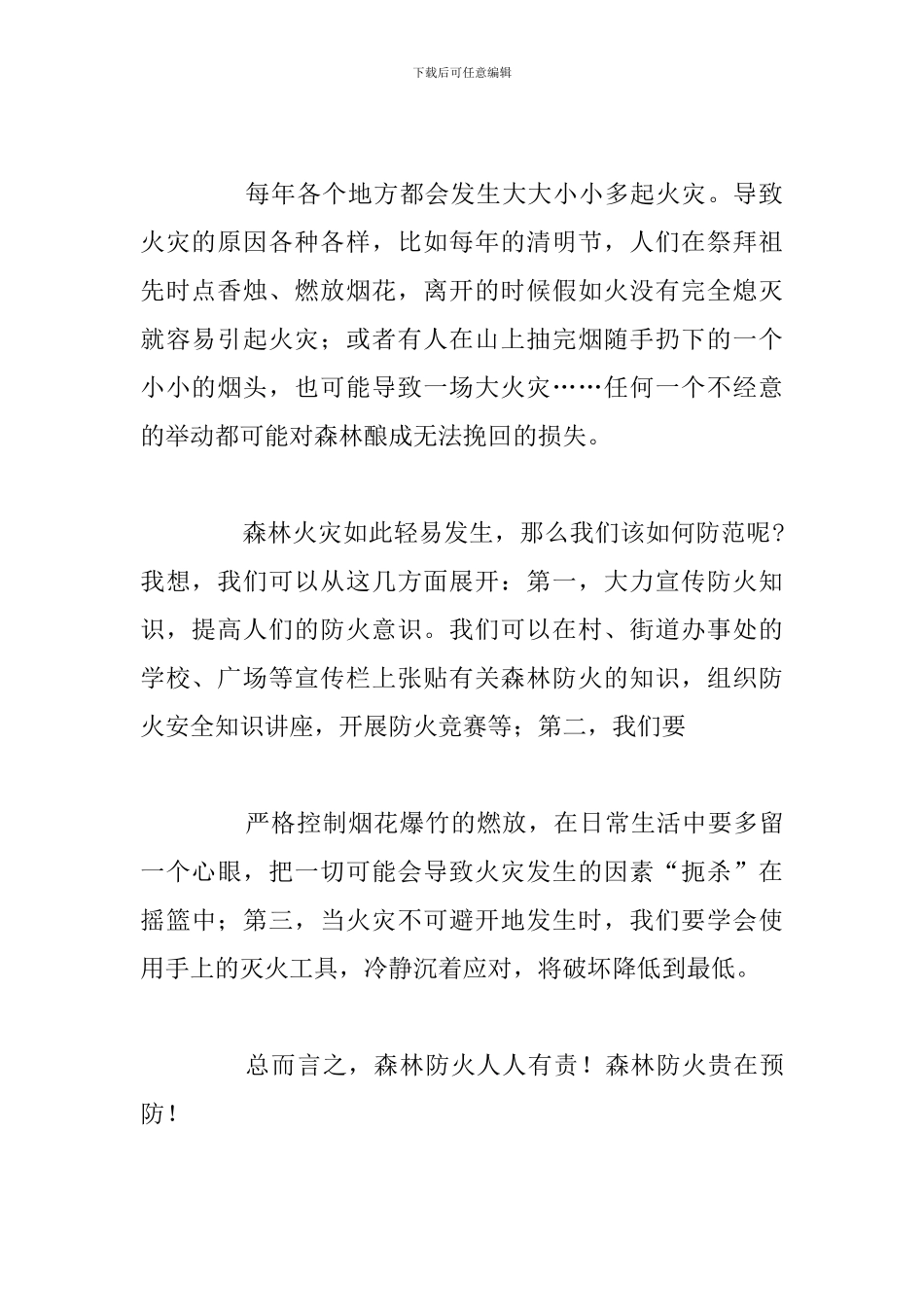 有关于森林防火心得体会参考范文_第2页