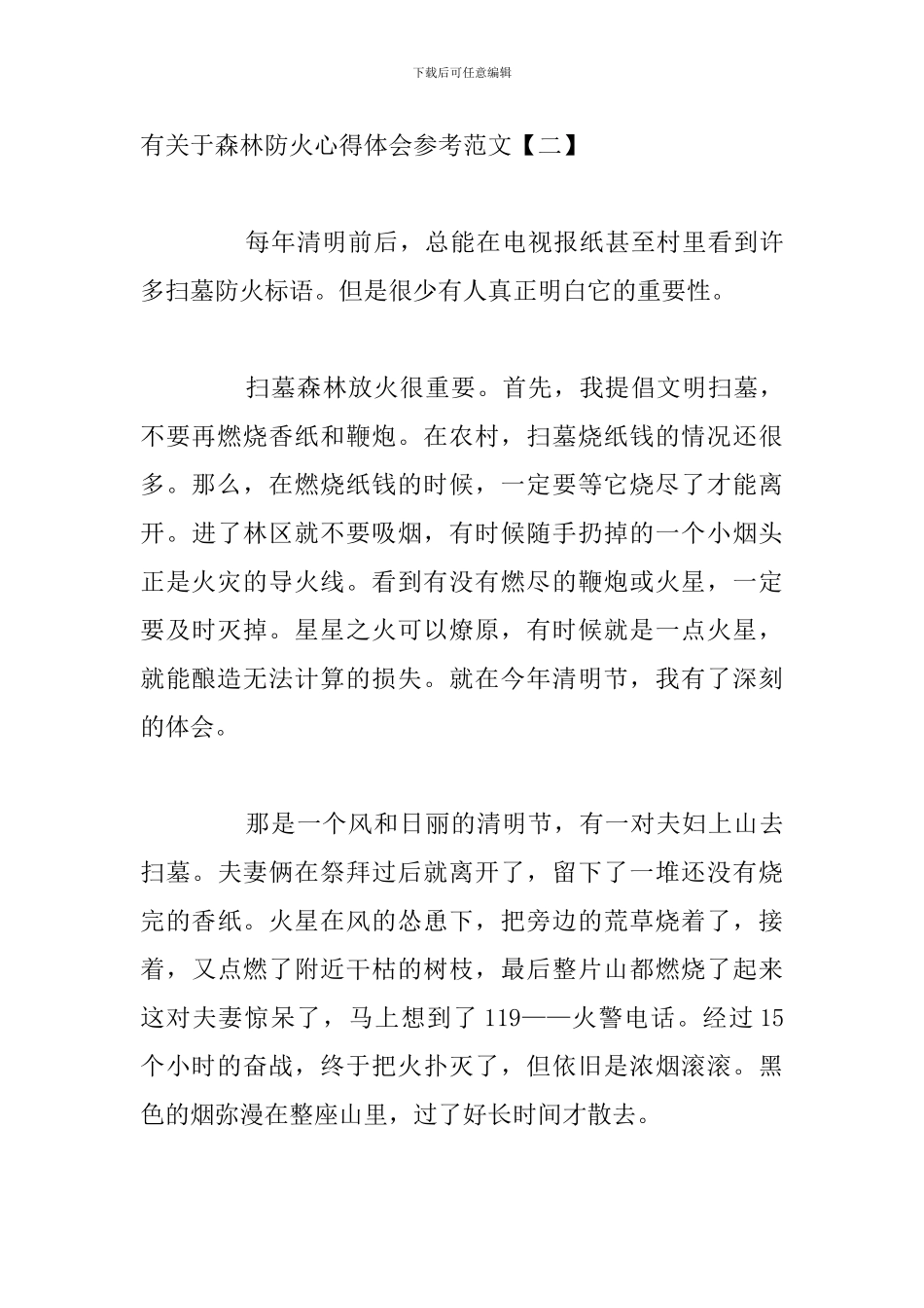 有关于森林防火心得体会参考范文_第3页