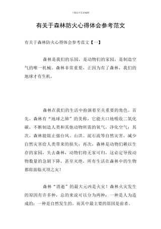 有关于森林防火心得体会参考范文