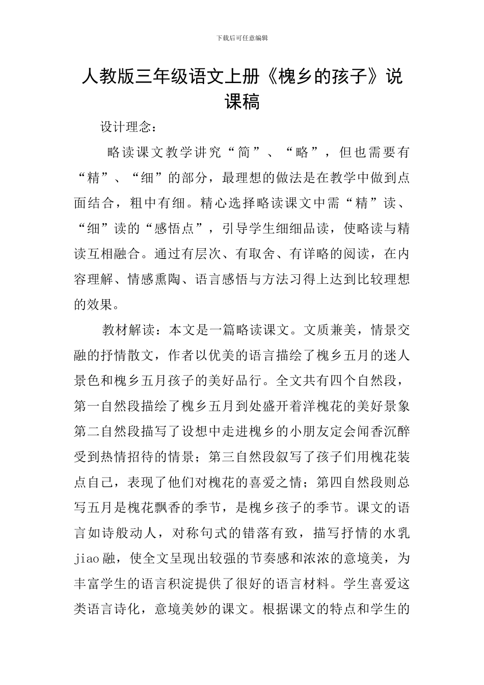 人教版三年级语文上册《槐乡的孩子》说课稿_第1页