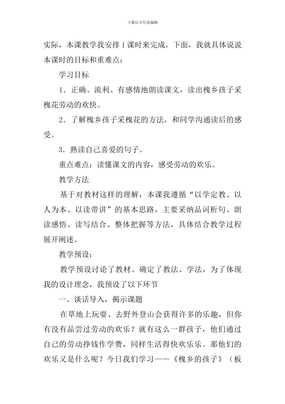 人教版三年级语文上册《槐乡的孩子》说课稿_第2页