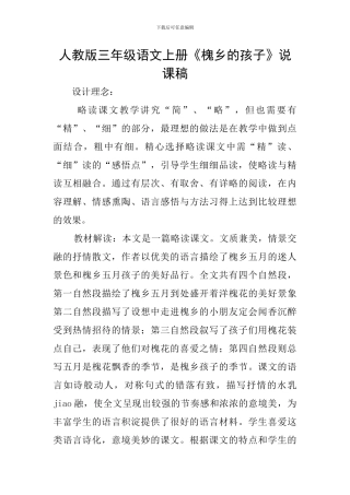 人教版三年级语文上册《槐乡的孩子》说课稿