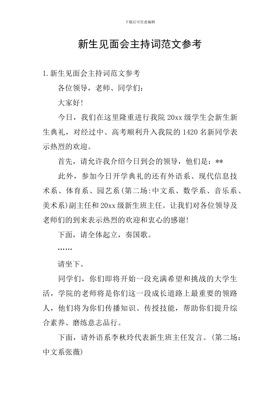 新生见面会主持词范文参考_第1页