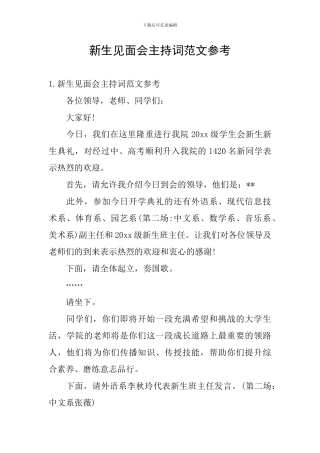 新生见面会主持词范文参考