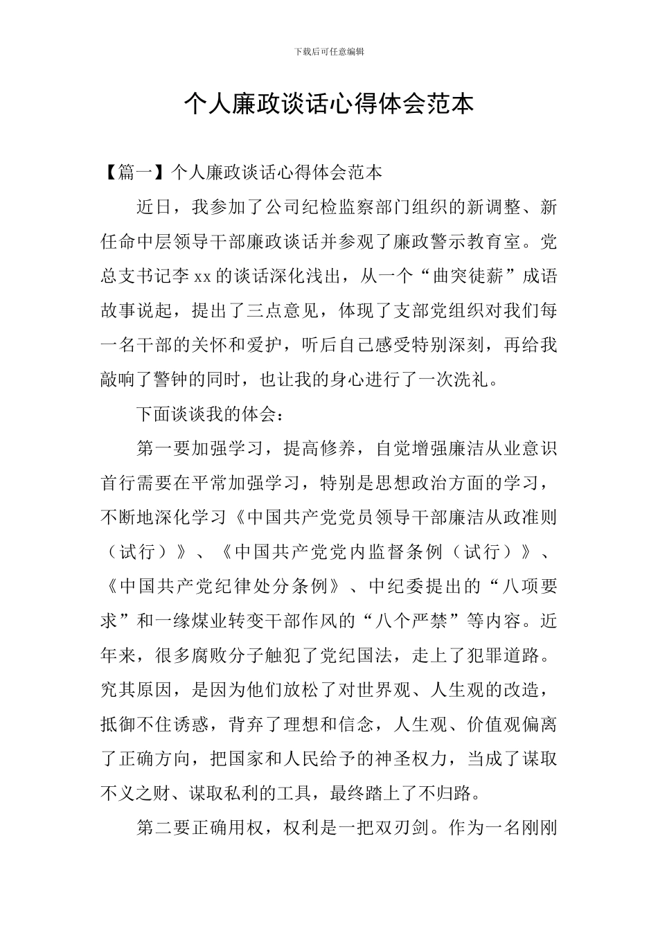 个人廉政谈话心得体会范本_第1页