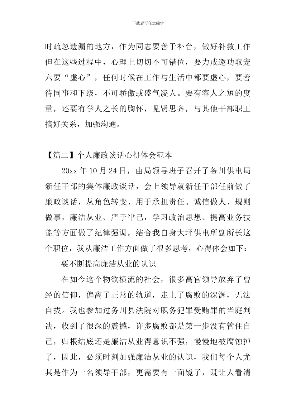 个人廉政谈话心得体会范本_第3页