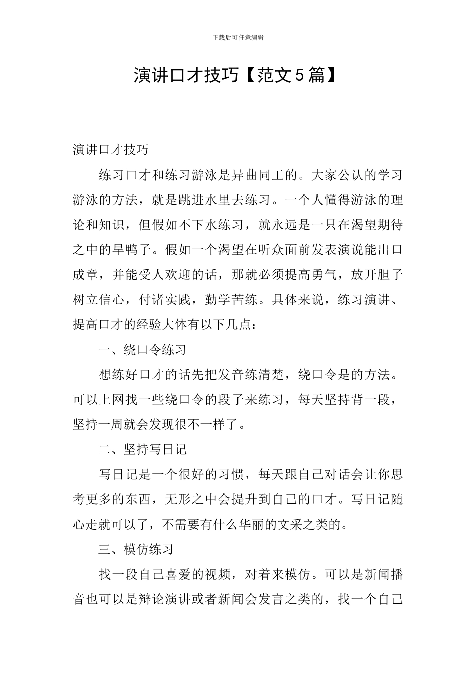 演讲口才技巧_第1页