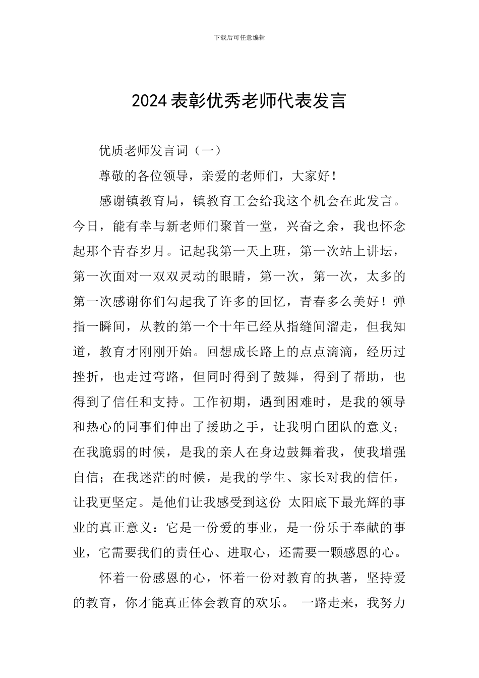 2024表彰优秀教师代表发言_第1页
