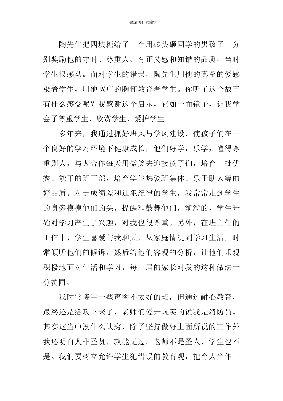 2024表彰优秀教师代表发言_第3页