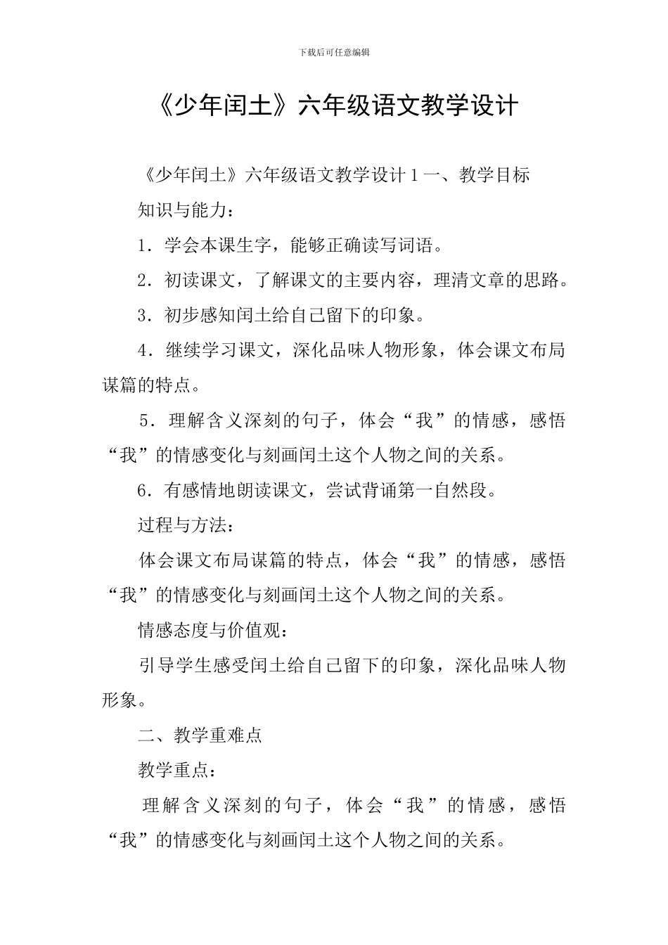 《少年闰土》六年级语文教学设计_第1页