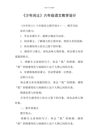 《少年闰土》六年级语文教学设计