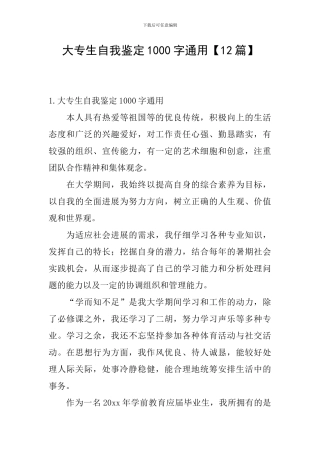 大专生自我鉴定1000字通用