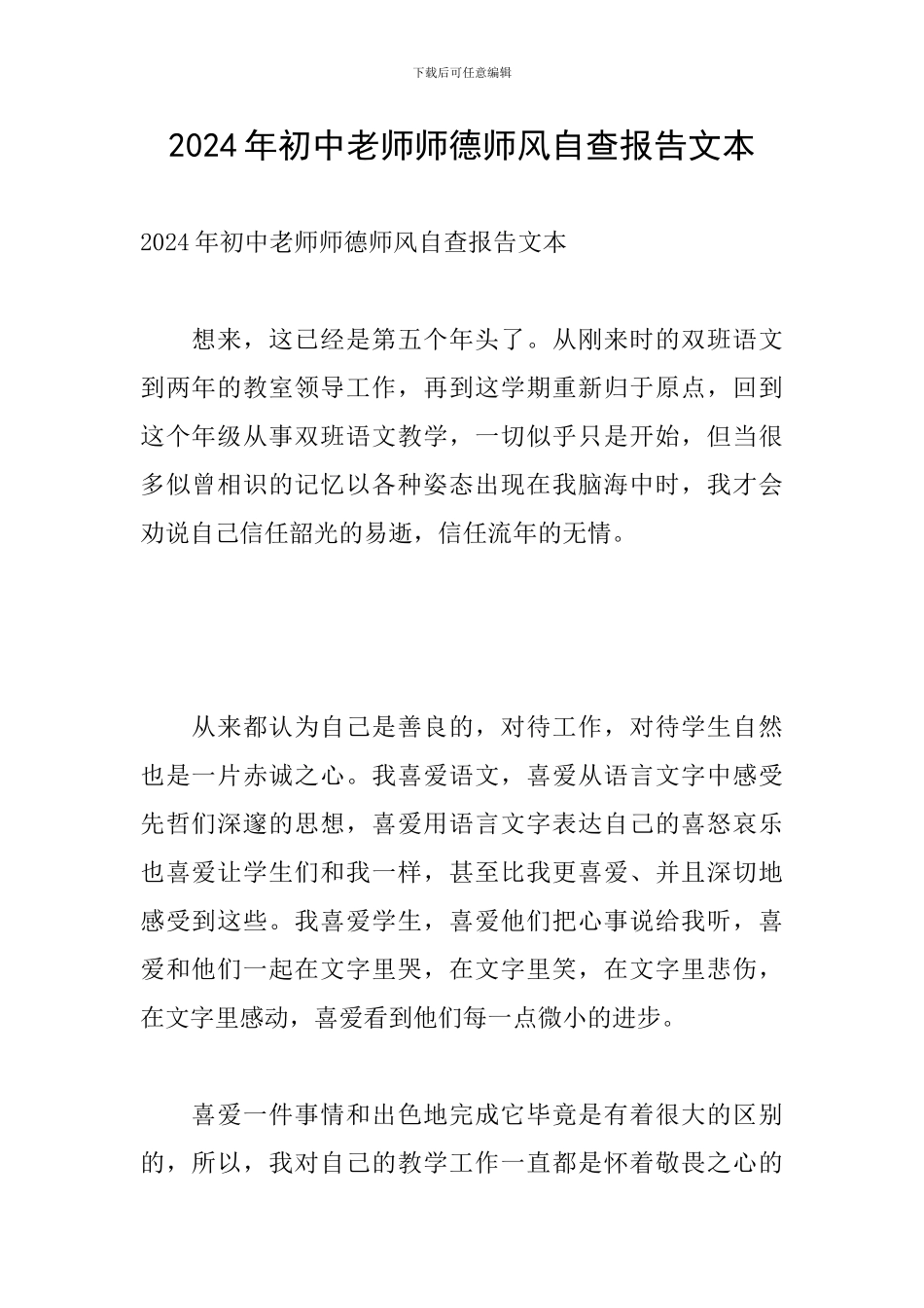 2024年初中教师师德师风自查报告文本_第1页