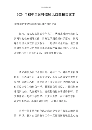 2024年初中教师师德师风自查报告文本