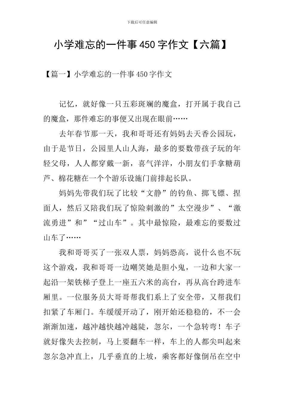 小学难忘的一件事450字作文_第1页