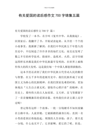 有关爱国的读后感作文700字锦集五篇