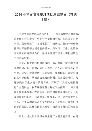 2024小学文明礼貌月活动总结范文