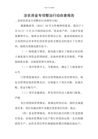 涉农资金专项整治行动自查报告