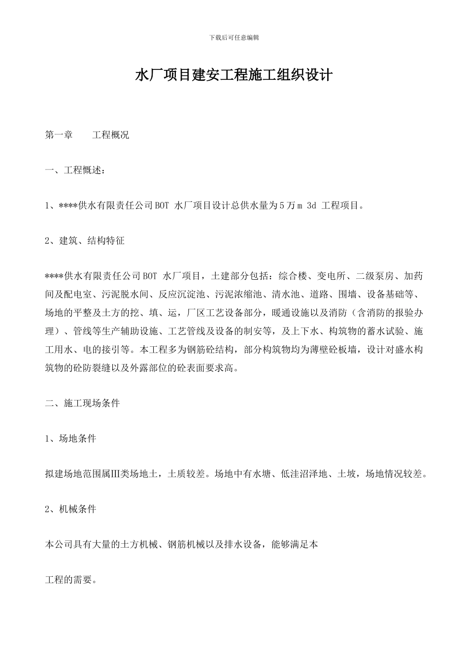 水厂项目建安工程施工组织设计_第1页