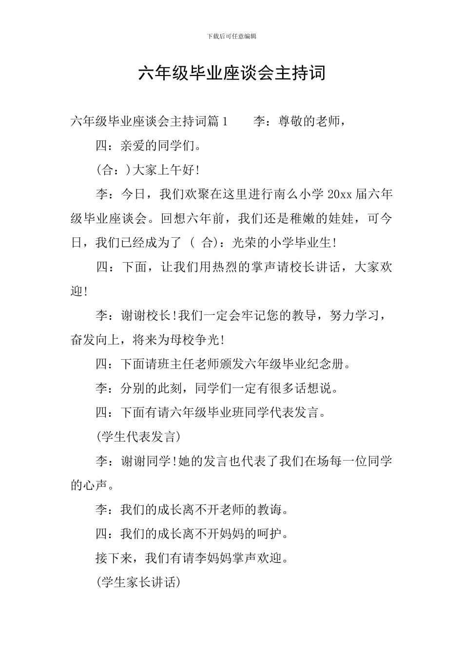 六年级毕业座谈会主持词_第1页