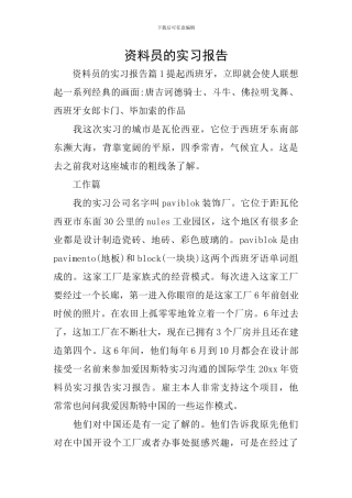 资料员的实习报告